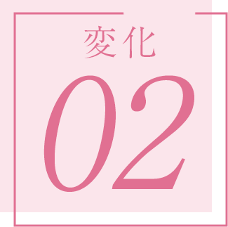 変化02