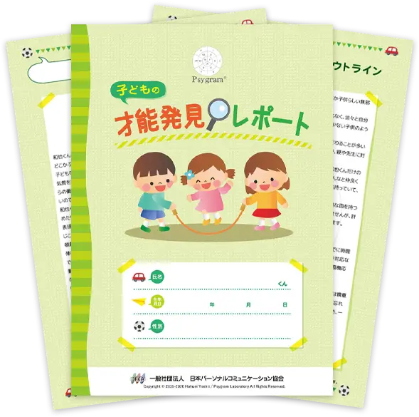 子どもの才能発見レポート