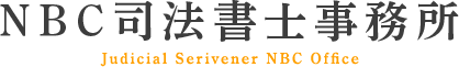 NBC司法書士事務所