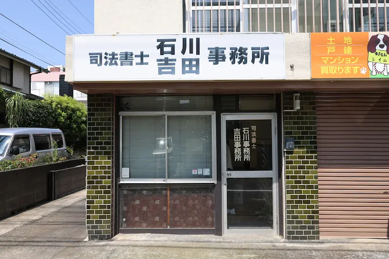 司法書士石川事務所・吉田事務所の看板が目印です。
